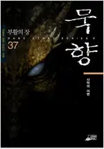 묵향 1~37 =초반사용감 많음 , 중고소설판매합니다=